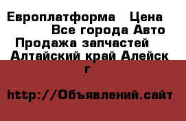 Европлатформа › Цена ­ 82 000 - Все города Авто » Продажа запчастей   . Алтайский край,Алейск г.